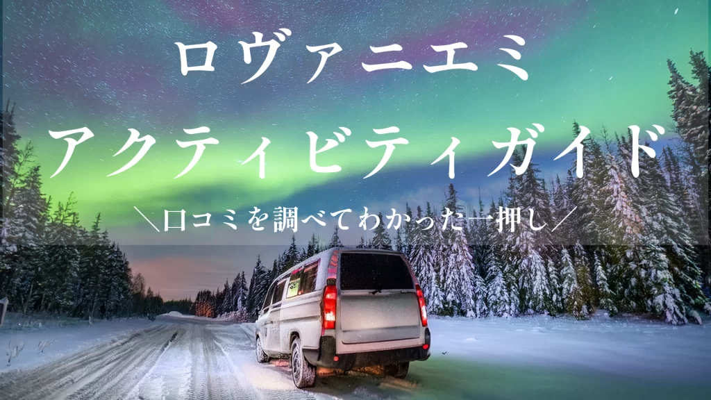 ロヴァニエミアクティビティバナー